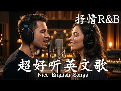 抒情R&B | 2026超好聽的英文歌單 | 放鬆心情的情歌專輯 | 工作背景音樂