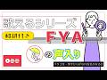 【掛声入📢】『FYA』 が歌える動画 掛け声 テチャン 応援 かなるび 〔BTS〕（歌えるシリーズ）