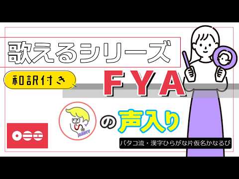 【掛声入📢】『FYA』 が歌える動画  掛け声 テチャン 応援 かなるび 〔BTS〕（歌えるシリーズ）