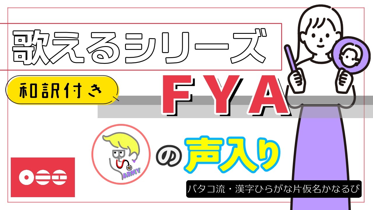 【掛声入📢】『FYA』 が歌える動画 掛け声 テチャン 応援 かなるび 〔BTS〕（歌えるシリーズ）