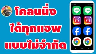 วิธีโคลนนิ่งแอพได้ทุกแอพ แบบไม่จำกัด ใช้ 2 บัญชีในเครื่องเดียว | BY NAE THACHAKORN screenshot 3