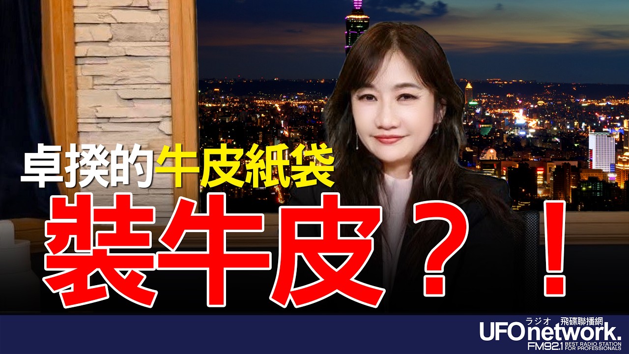 '26.03.10【觀點│王淺秋時間】卓揆的牛皮紙袋裝牛皮？！