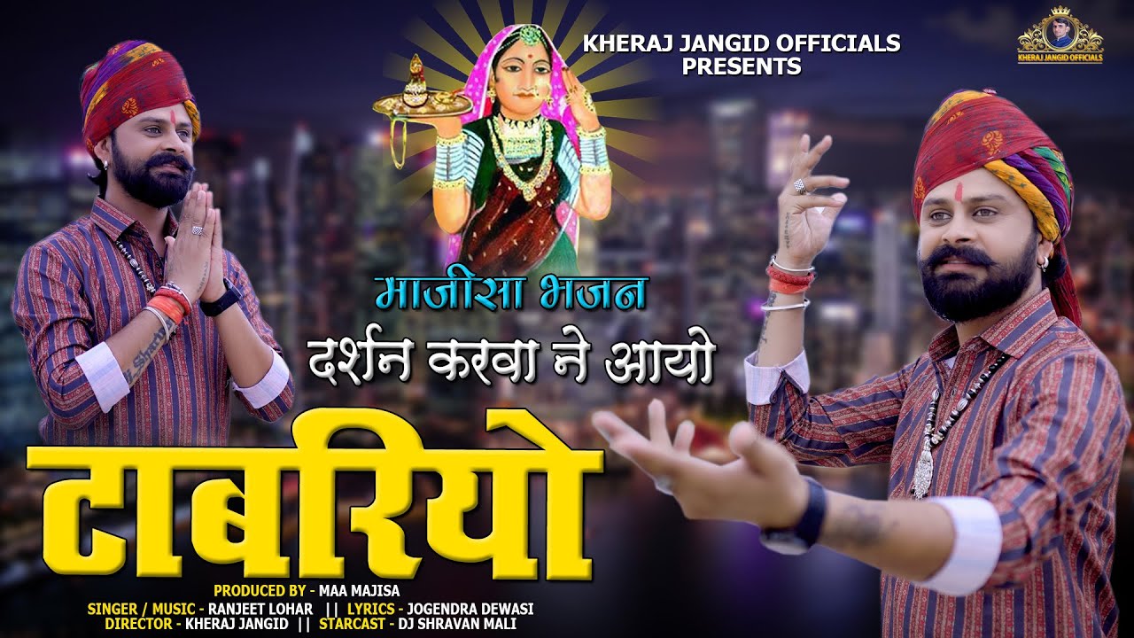 जसोल माजीसा का सबसे सुंदर भजन ।। दर्शन करवा ने आयो टाबरियो ।। रणजीत लोहार || Kheraj Jangid Officials