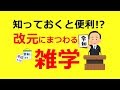 新元号 令和 改元にまつわる雑学