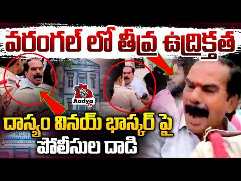 కడుపులో గుద్ది ఈడ్చుకెళ్లిన పోలీసులు| Warangal Police Atrocities on Dasyam Vinay Bhasker | Aadya Tv