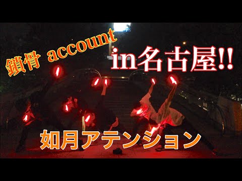 【ヲタ芸】如月アテンション 【鎖骨】【名古屋】