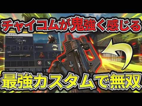 【CoD:MOBILE】チャイコムの最強カスタムで鬼無双したった！チャイコムを見捨てるな！【ちょも】