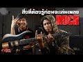 สิ่งที่ต้องรู้ก่อนจะเล่นเพลง Rock!