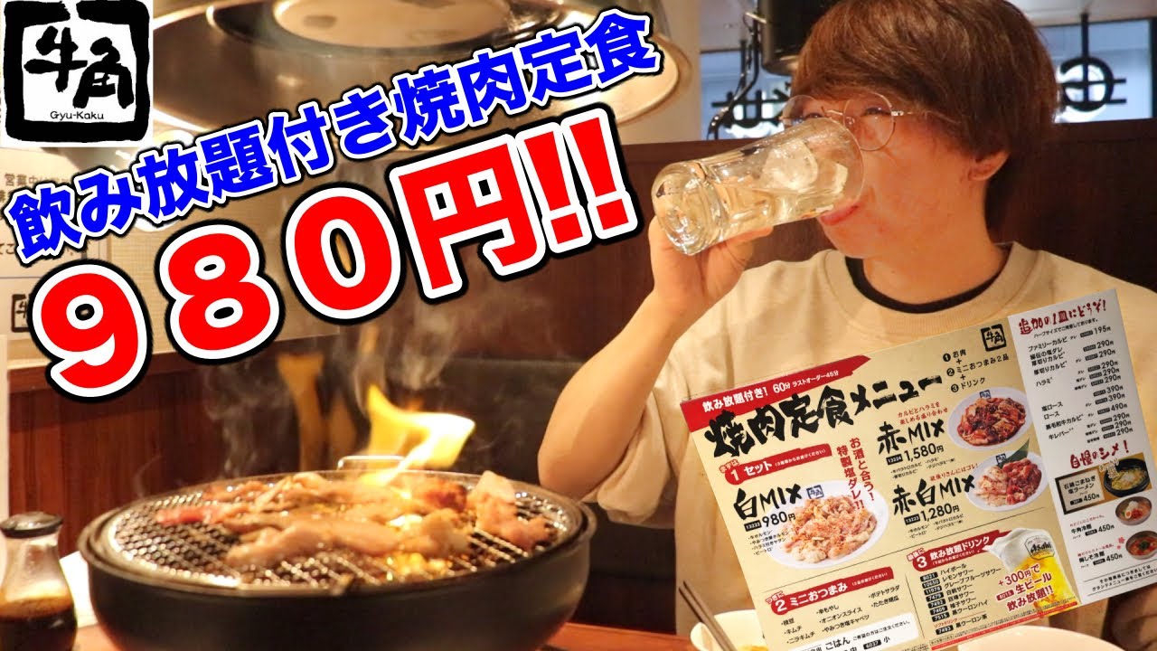 牛角】980円で飲み放題付き焼肉定食が神コスパ過ぎて最高でした