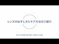 レンズのはずし方とケア方法のご紹介