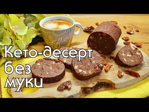 ШОКОЛАДНАЯ КОЛБАСКА К ЧАЮ // КЕТО-ПИРОЖНОЕ БЕЗ МУКИ #кетодесерты  #кеторецепты #кетодиета