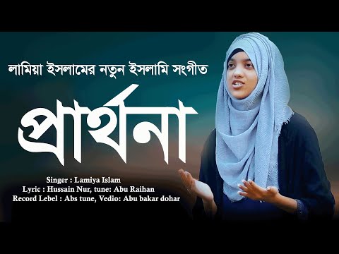 Asar Prodip |  Lamiya Islam | প্রার্থনা গজল | New Song 2021 | আশার প্রদীপ | নতুন গজল,