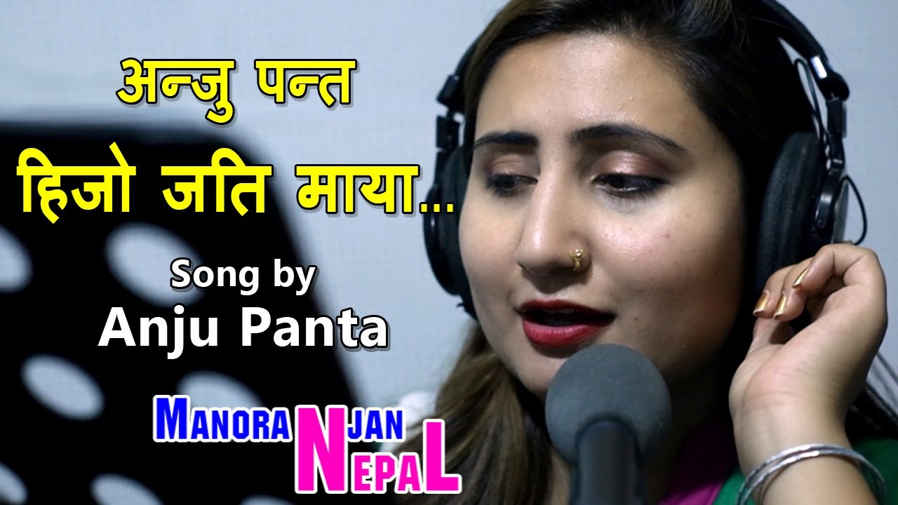 Hijo Jati Maya हिजो जति माया Lipsing Video From Studio - song by Anju Panta & Indira Chemjong