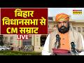 Bihar Vidhan Sabha Live | बिहार विधानसभा से CM Samrat Choudhary | Bihar News