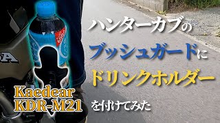 ハンターカブのブッシュガードにドリンクホルダーを付けてみた Kaedear ドリンクホルダー KDR-M21 CT125・ハンターカブ