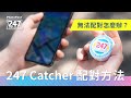 【PhotoFast】247 Catcher 抓寶神器 附收納盒 (最全面的抓寶/打團輔助道具) product youtube thumbnail