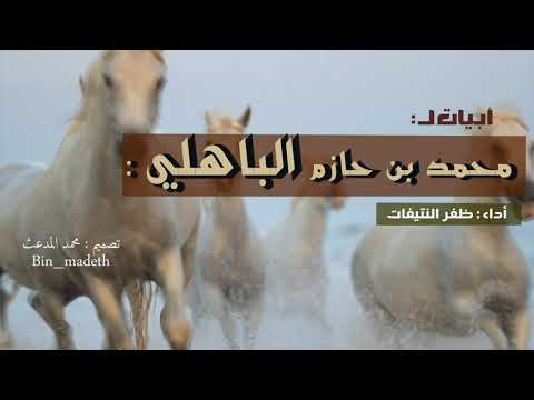 لئن كنت محتاجا الى الح لم إنني الى الجهل محمد بن حازم الباهلي أداء ظفر النتيفات