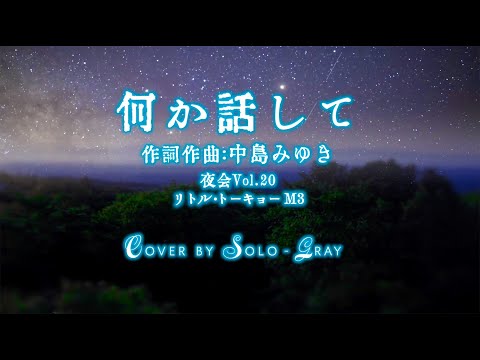 #何か話して #中島みゆき #Cover by Solo-Gray #ソログレー #夜会 #リトルトーキョー