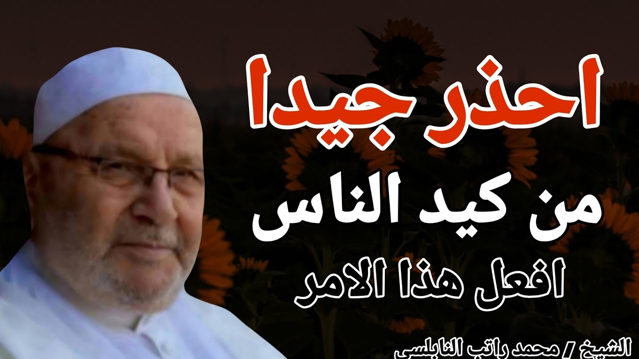 احذر جيدا من كيد الناس .. افعل هذا الأمر !! الشيخ محمد راتب النابلسي