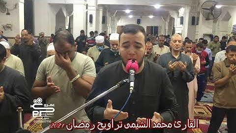 القارئ محمد الشيمى دعاء بإحساس وأداء جميل تراويح رمضان 2021