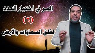 هو ليه ربنا خلق السماوات والأرض في ستة أيام ؟! ولم يخلقها ب(كن) أو أي عدد اخر