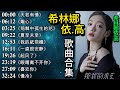 希林娜依高歌曲合集 13首 Curley Gao 希林娜依高 抖音歌曲2024 抖音合集 天若有情 喜欢你 Curley G Playlist 希林那依高 希林娜依高歌曲合集 13首 Curley Gao 希林娜依高 抖音歌曲2024 抖音合集 天若有情 喜欢你 Curley G Playlist 希林那依高