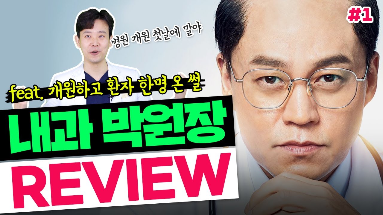 [드라마리뷰] 강남 성형외과 원장이 말하는 개원빨❔ 개원 이유❔ 병원 마케팅❕ | 내과 박원장 1화 리뷰