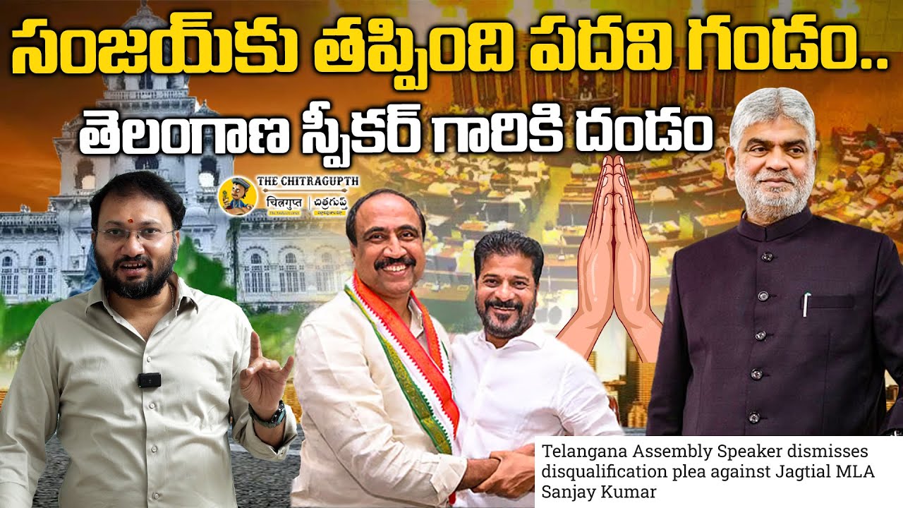 సంజయ్‌కు తప్పింది పదవి గండం | తెలంగాణ స్పీకర్ గారికి దండం | BRS MLA Sanjay Kumar | TG Speaker