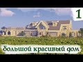 Красивый Большой Дом В Майнкрафт | Как Построить?! | Дом Миллионера В Minecraft #14 [1/7]