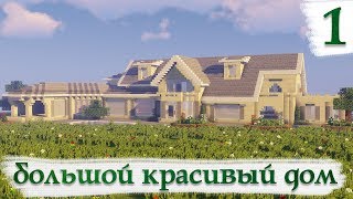 Красивый Большой Дом В Майнкрафт | Как Построить?! | Дом Миллионера В Minecraft #14 [1/7]