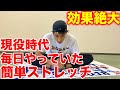 学生時代に怪我予防や身体を柔らかくしたストレッチ大公開!【ストレッチ】