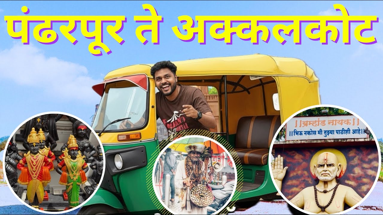 Pandharpur ते Akkalkot प्रवास | बस-रिक्षा भाडं, मार्गदर्शन आणि पूर्ण माहिती