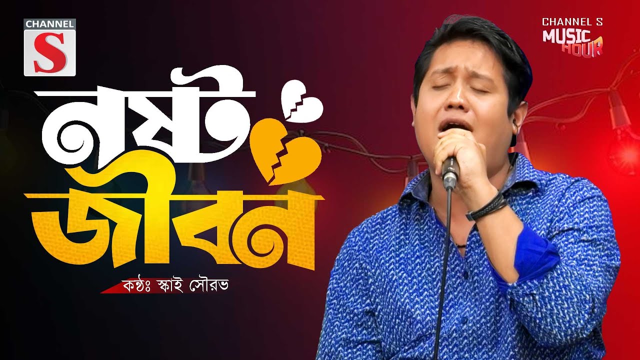 Nosto Jibon Niye Ki Ar Korbo Ami | নষ্ট জীবন নিয়ে কি আর আমি করবো | Bari Siddiqui | Sky Sourav