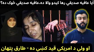 Who is Dr.Afia Siddique , Why her lawyer Clive Smith went to Afghanistan - Tariq Pathan