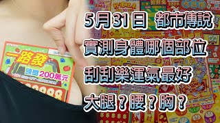 【Scratch】Which part of the body is the luckiest All the way straight to scrape 4 8 | urban legend