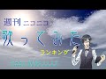 週刊ニコニコ歌ってみたランキング 第756号 [2023年5月第1週]