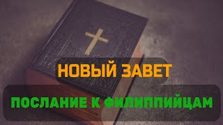 Новый Завет: Послание К Филиппийцам (Аудиокнига)