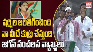 CM Jagan shocking comments on YS Sharmila in Kadapa Public meeting | EHA TV