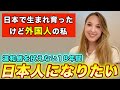 日本で生まれ育った外国人の私が日本人になりたい理由