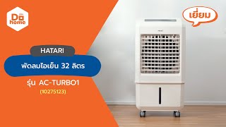 HATARI พัดลมไอเย็น 32 ลิตร รุ่น AC-TURBO1