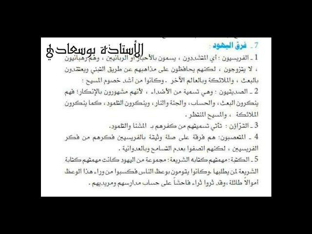 فرق اليهود -تكملة لدرس الاسلام والرسالات السماوية السابقة