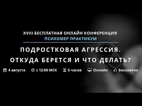 ПОДРОСТКОВАЯ АГРЕССИЯ. ОТКУДА БЕРЕТСЯ И ЧТО ДЕЛАТЬ?