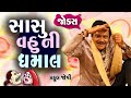        sasu vahuni dhamal  new gujarati jokes by praful joshi