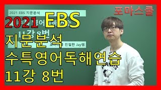 [2021 EBS 지문분석] 수능특강 영어독해연습 11강 8번