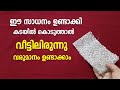 ഈ സാധനം ഉണ്ടാക്കി കടയിൽ കൊടുത്താൽ വീട്ടിലിരുന്നു വരുമാനം ഉണ്ടാക്കാം