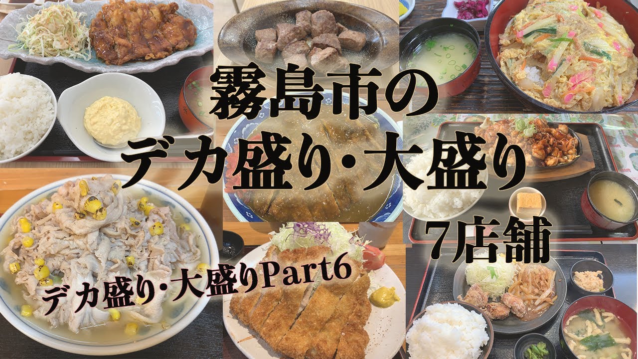 霧島市のデカ盛り店7店舗。【鹿児島のデカ盛り・大盛りPart6】