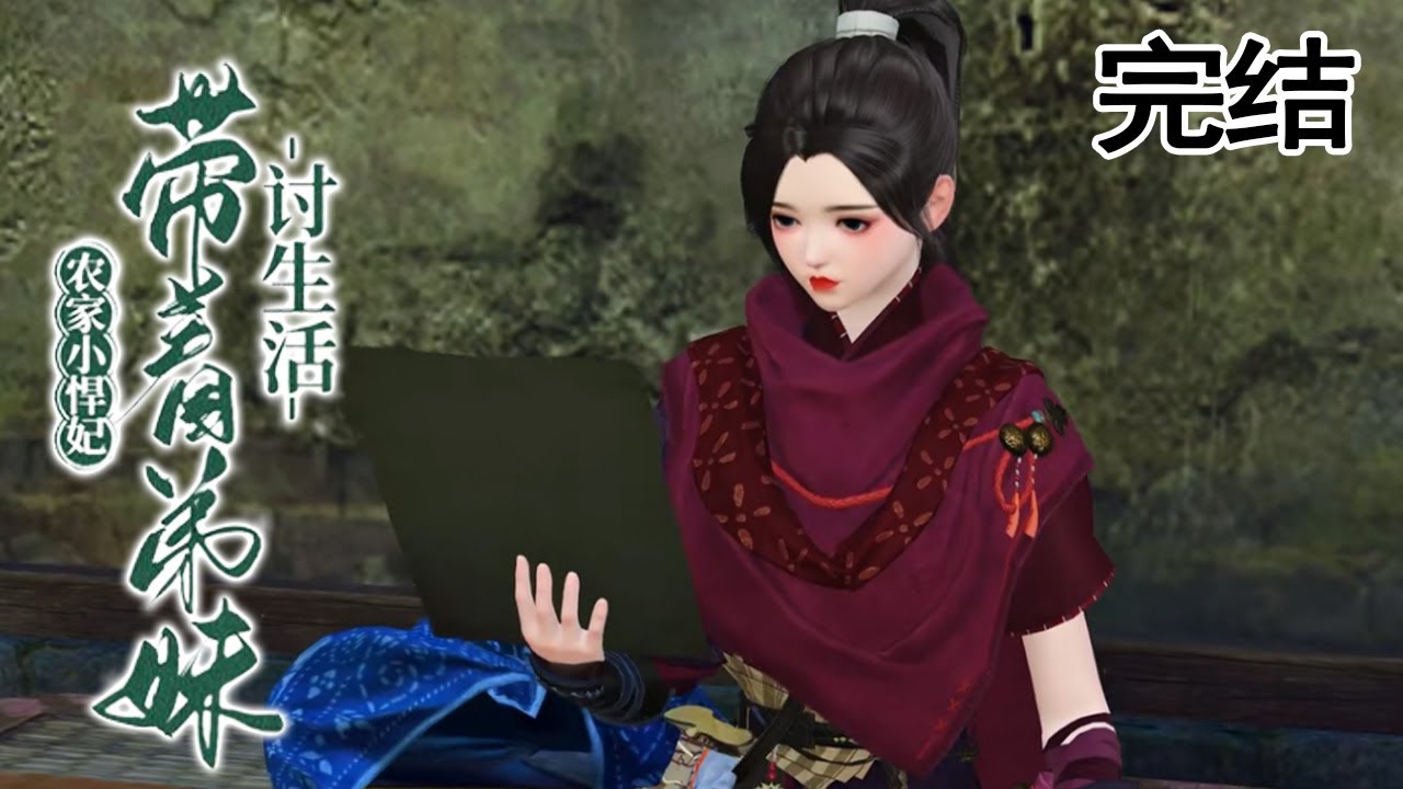 農家小悍妃：帶全家逆襲致富