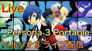 [PSPペルソナ3 ポータブル配信] 1周目から新たにスタート【YouTube LIVE】Persona 3 Portable