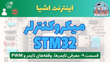 [۹] دوره‌ی آموزشی میکروکنترلر STM32: تایمرها، وقفه‌های تایمر و سیگنال PWM