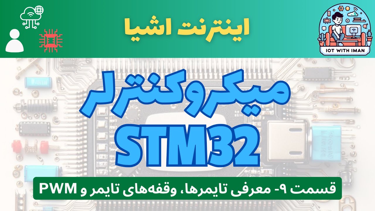 [۹] دوره‌ی آموزشی میکروکنترلر STM32: تایمرها، وقفه‌های تایمر و سیگنال PWM